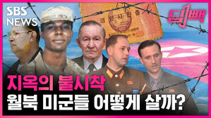 sbs news 딥빽 지옥의 불시착 월북 미군들 어떻게 살까?