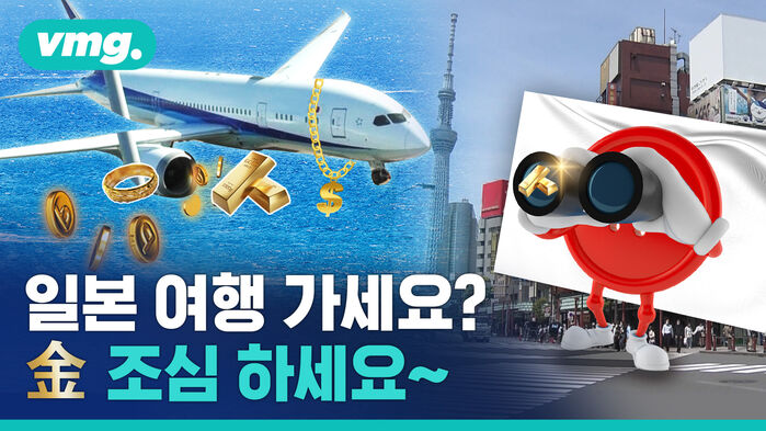 일본 여행 가세요? 金 조심 하세요