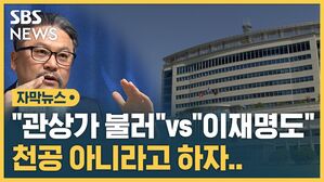 [자막뉴스] "관상가도 불러" vs "이재명도 만났어"&hellip;'풍수 전문가' 공방전