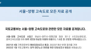 국토부, 양평 고속도로 건설계획 &middot; 환경영향평가 등 자료 55건 공개