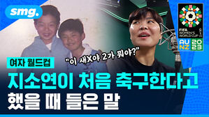 여자 월드컵 "이 새X야 2가 뭐야?" 지소연이 처음 축구한다고 했을 때 들은 말