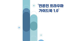 '언론인 트라우마 가이드북 1.0' 표지 (사진=한국기자협회 제공 자료 캡처, 연합뉴스)
