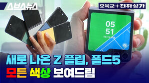 스브스뉴스 오목교 전자상가 새로 나온 Z 플립, 폴드5 모든 색상 보여드림