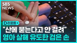 "산에 묻는다고 안 걸려" 영아 살해 유도한 검은 손