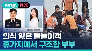 [비머pick] 의식 잃은 물놀이객 구한 '소방관-간호사 부부'