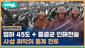 vmg. 비머실록 정전70주년 영하 45도 중공군 인해전술 사상 최악의 동계 전투