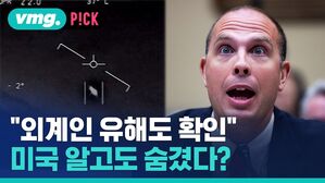 [비머pick] "외계인 유해도 확인"&hellip;UFO 청문회 "미국 알고도 숨겼다"