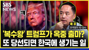 '복수왕' 트럼프가 옥중 출마? 또 당선되면 한국에 생기는 일