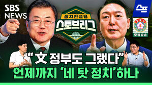 [스프] "文 정부도 그랬다"&hellip;언제까지 '네 탓 정치' 하나