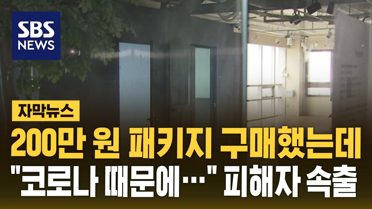 [자막뉴스] 200만 원 패키지 구매했는데 