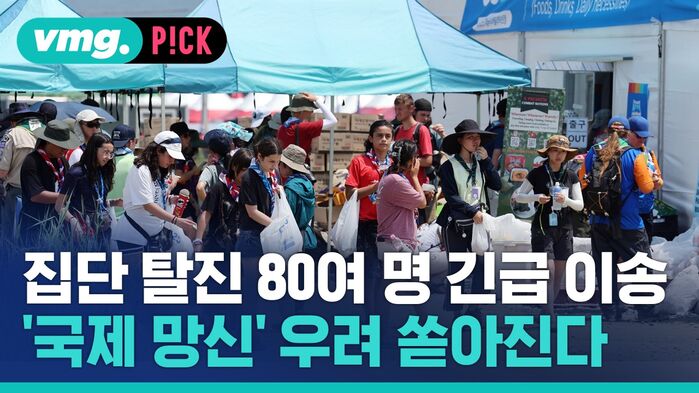 [비머pick] 세계 스카우트 축제 '폭염'에 몸살&hellip;'국제 망신' 비난 쏟아진다