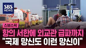 스브스픽 항의 서한에 외교관 급파까지 "국제 망신도 이런 망신이"