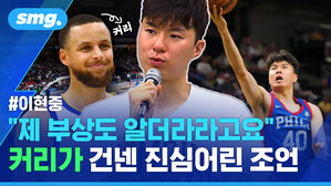 이현중 제 부상도 알더라고요 커리가 건넨 진심어린 조언