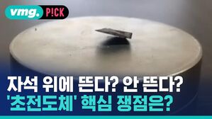 [비머pick] 자석 위에 뜬다? 안 뜬다?&hellip;'상온 초전도체' 핵심 쟁점은?