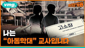 vmg. 일단가봐 나는 아동학대 교사입니다