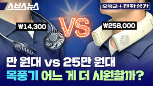스브스뉴스 오목교 전자상가 만사천삼백원 VS 이십오만팔천원 만원대 vs 25만 원대 목풍기 어느 게 더 시원할까?