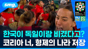 한국이 독일이랑 비겼다고? 코리아 너, 형제의 나라 저장