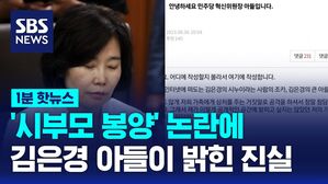[1분핫뉴스] '시부모 봉양' 논란?&hellip;김은경 위원장 아들이 직접 나섰다