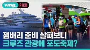 [비머pick] 잼버리 준비한 공무원들, "해외 출장가서 크루즈 관광"