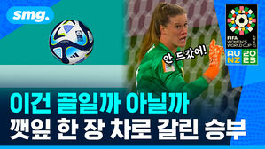 이건 골일까 아닐까 깻잎 한 장 차로 갈린 승부