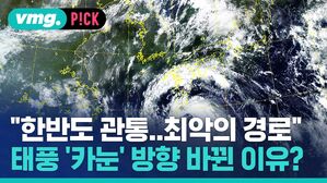"한반도 관통..최악의 경로" 태풍 '카눈' 방향 바뀐 이유?