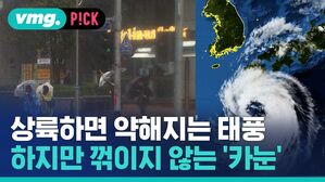 [비머pick] 상륙하면 약해지는 태풍&hellip;'카눈'은 다르다?