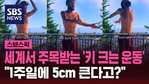 스브스픽 세계서 주목받는 '키 크는 운동' "1주일에 5cm 큰다고?"