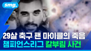 29살 축구 팬 마이클의 죽음 챔피언스리그 칼부림 사건