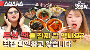 스브스뉴스 갓 나온 맛도리 두산 팬들 진짜 잘 먹나요? 직접 확인하고 왔습니다