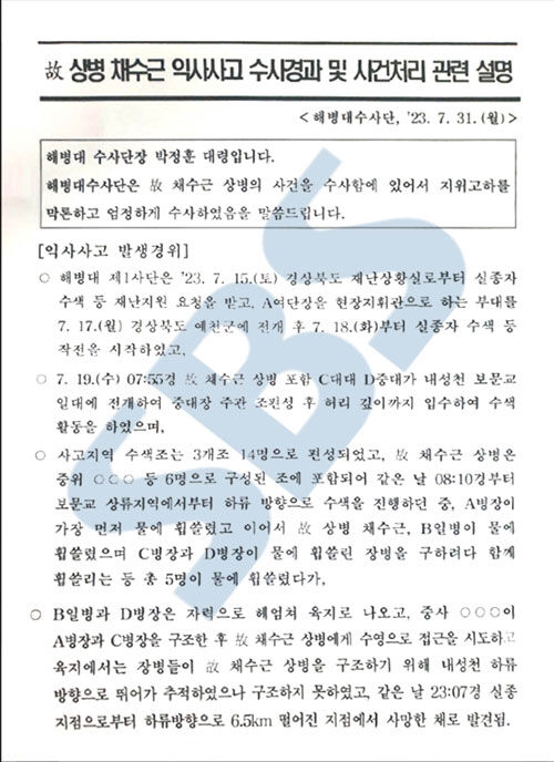 채 상병 익사사고 수사경과 및 사건처리 관련 설명 자료