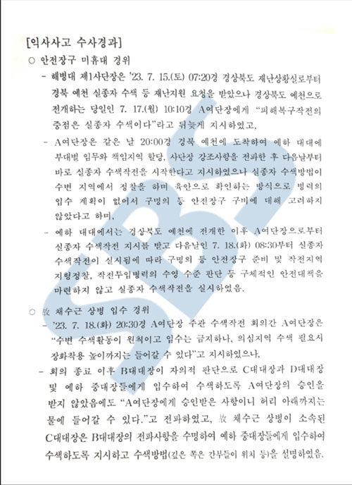채 상병 익사사고 수사경과 및 사건처리 관련 설명 자료