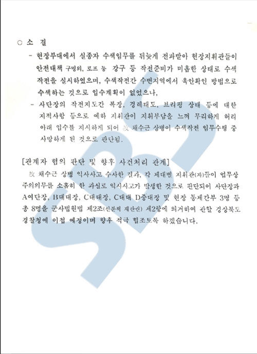 채 상병 익사사고 수사경과 및 사건처리 관련 설명 자료