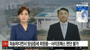 YTN, 최원종 뉴스에 이동관 사진 게재&hellip;이동관 "언론 현주소"