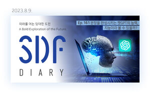 문장 완성시키는 챗GPT 능력, 지능이라 볼 수 있을까? [SDF다이어리]