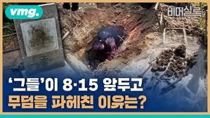 [비머실록] 최재형 순국 103년 만의 해후, 그들은 왜 기다려야 했나?