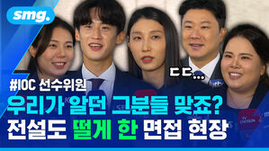 IOC 선수위원 우리가 알던 그분들 맞죠? 전설도 떨게 한 면접 현장