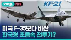 [비머pick] 미국 F-35보다 비싼 국산 전투기?