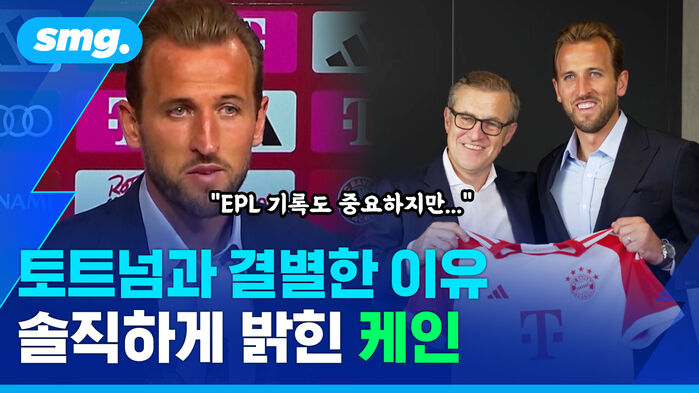 [스포츠머그] '바이에른 뮌헨 입단' 해리 케인이 직접 밝힌 토트넘을 떠난 이유