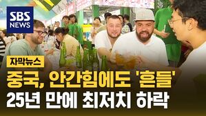 자막뉴스 _중국 하락세