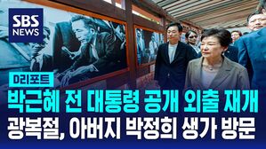 [D리포트] '박정희 생가' 찾은 박근혜 전 대통령&hellip;4달 만에 공개 외출 재개