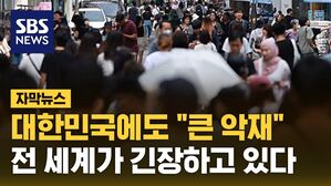 [자막뉴스] 대한민국에도 "큰 악재"…전 세계가 긴장하고 있다