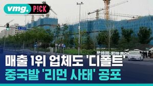 [비머pick] 매출 1위 부동산 개발업체도 '디폴트'&hellip;중국발 '리먼 사태' 공포