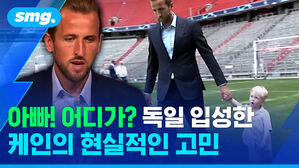 아빠! 어디가? 독일 입성한 케인의 현실적인 고민