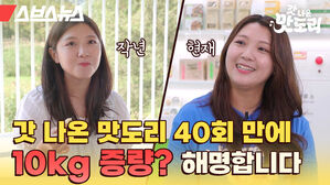스브스뉴스 갓 나온 맛도리 갓 나온 맛도리 40회 만에 10kg 증량? 해명합니다
