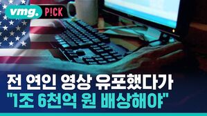[비머pick] 전 연인 영상 유포자에 "1조 6천억 원 배상하라"