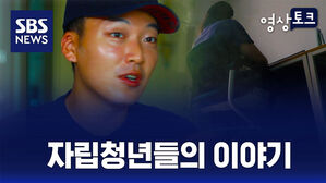 [영상토크] 자립청년들이 진정 요구하는 것은 무엇인가?