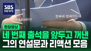 [영상] "그까짓 소환조사" 두 장짜리 연설문과 함께 등장한 이재명 대표 검찰 출석 스케치