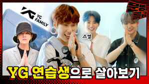 [문명특급] YG 연습생 한 명에만 1억을 들인다는데…제가 한번 살아보겠습니다
