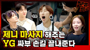 [문명특급] YG 연습생 되면 제니가 받은 마사지 받을 수 있는 거임? 복지가 왜 이리 좋음?ㅎㄷㄷ