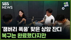 SBS NEWS 축덕쑥덕 '잼버리 폭풍' 맞은 상암 잔디.. 복구는 완료했다지만